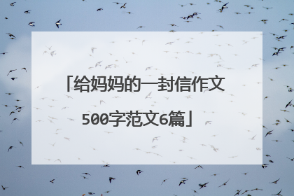 给妈妈的一封信作文500字范文6篇