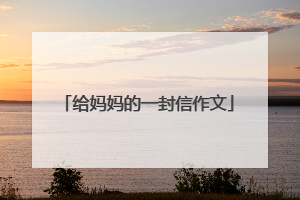 给妈妈的一封信作文