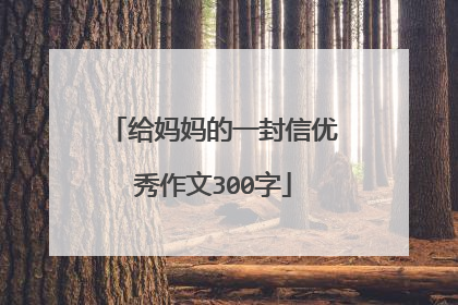 给妈妈的一封信优秀作文300字