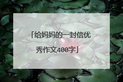 给妈妈的一封信优秀作文400字