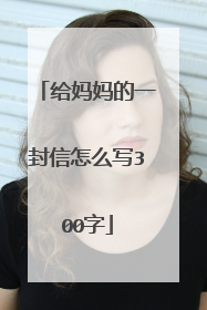 给妈妈的一封信怎么写300字