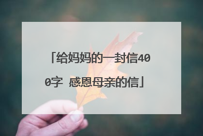 给妈妈的一封信400字 感恩母亲的信
