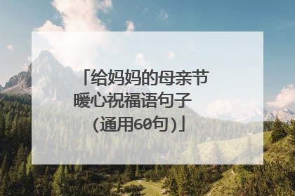 给妈妈的母亲节暖心祝福语句子 (通用60句)