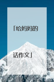 给妈妈的话作文