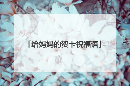 给妈妈的贺卡祝福语