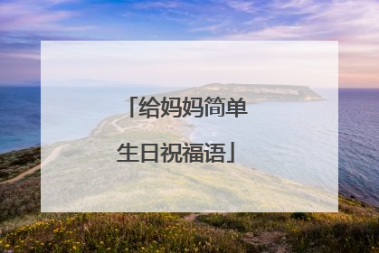 给妈妈简单生日祝福语