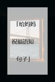 给妈妈祝福语短句子