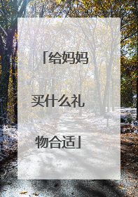 给妈妈买什么礼物合适