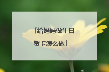 给妈妈做生日贺卡怎么做