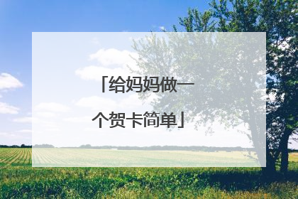 给妈妈做一个贺卡简单