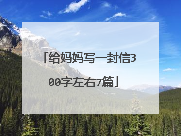 给妈妈写一封信300字左右7篇