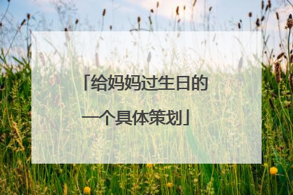 给妈妈过生日的一个具体策划