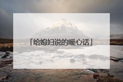 给媳妇说的暖心话
