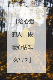 给心爱的人一段暖心话怎么写?