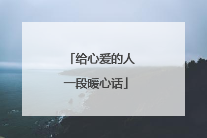 给心爱的人一段暖心话