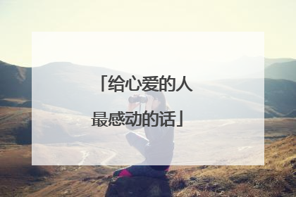给心爱的人最感动的话