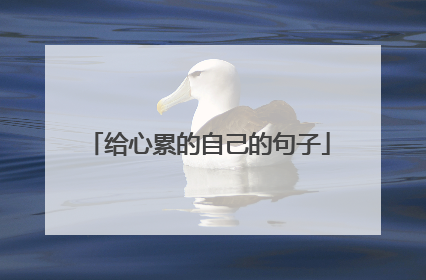 给心累的自己的句子