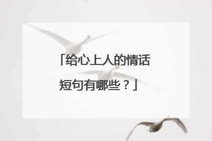 给心上人的情话短句有哪些？