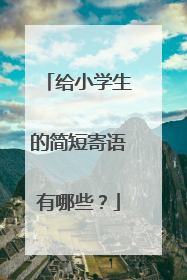 给小学生的简短寄语有哪些?