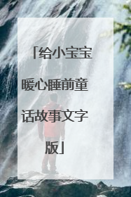 给小宝宝暖心睡前童话故事文字版