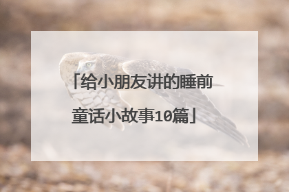 给小朋友讲的睡前童话小故事10篇