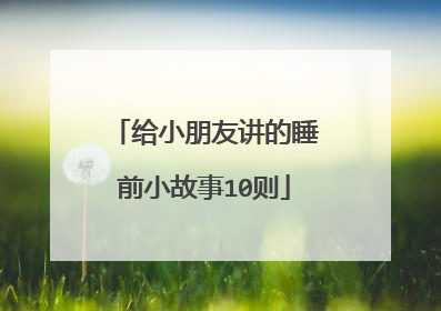 给小朋友讲的睡前小故事10则