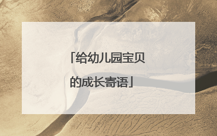 给幼儿园宝贝的成长寄语