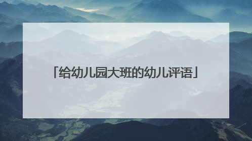 给幼儿园大班的幼儿评语