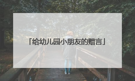 给幼儿园小朋友的赠言