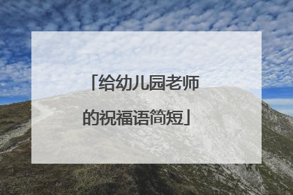 给幼儿园老师的祝福语简短
