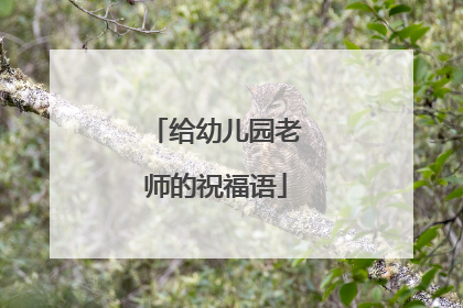 给幼儿园老师的祝福语