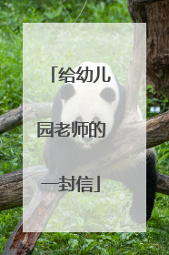 给幼儿园老师的一封信