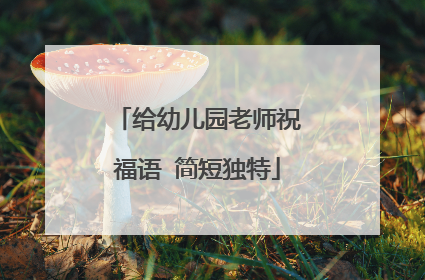 给幼儿园老师祝福语 简短独特
