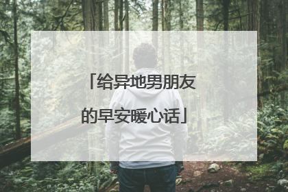 给异地男朋友的早安暖心话