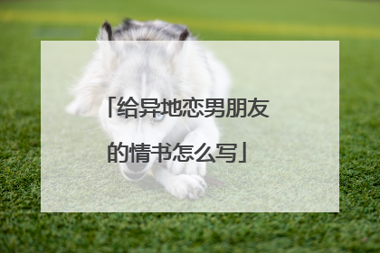 给异地恋男朋友的情书怎么写