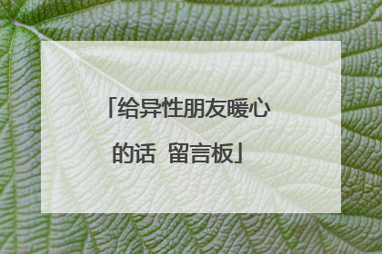 给异性朋友暖心的话 留言板
