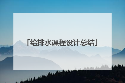 给排水课程设计总结