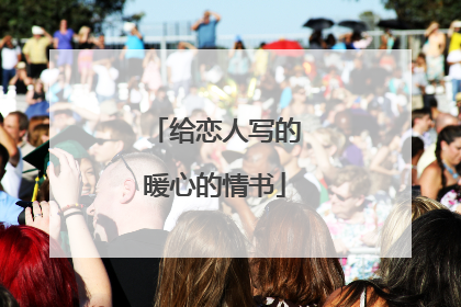 给恋人写的暖心的情书