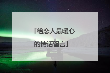 给恋人最暖心的情话留言