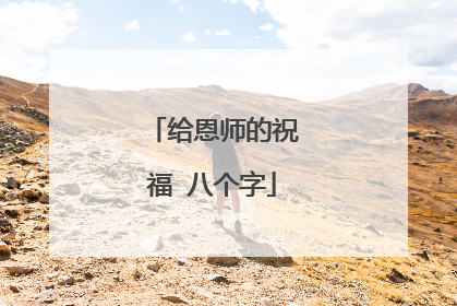 给恩师的祝福 八个字