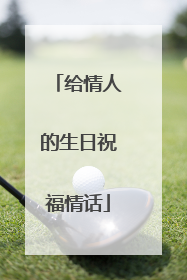 给情人的生日祝福情话