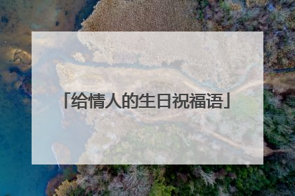 给情人的生日祝福语