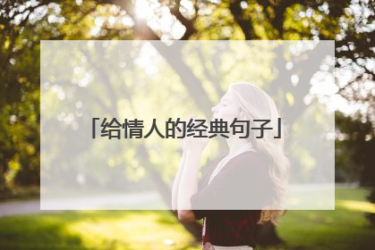 给情人的经典句子