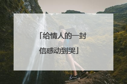 给情人的一封信感动到哭