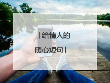 给情人的暖心短句