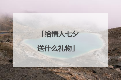 给情人七夕送什么礼物