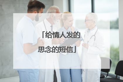 给情人发的思念的短信