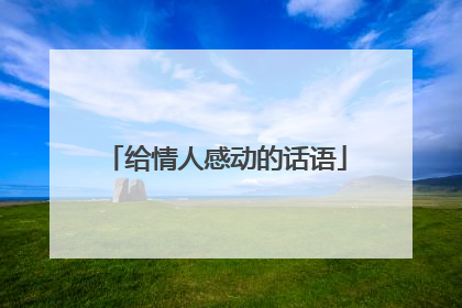 给情人感动的话语