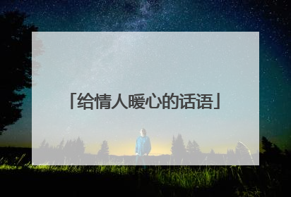 给情人暖心的话语