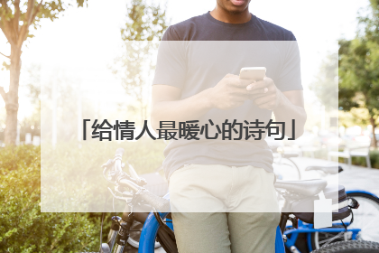 给情人最暖心的诗句